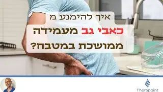 כאבי גב בזמן עמידה במטבח