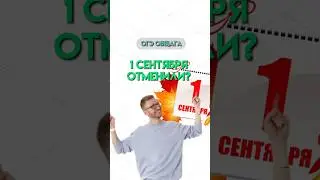 1 сентября не будет? | #обществознание #егэ #огэ #новости