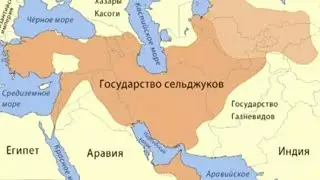 Мощь Сельджуков
