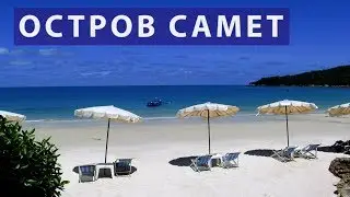 Экскурсия на остров Самет  Цена   Отзывы | Авитип