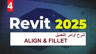 4- للمبتدئين شرح أوامر التعديل في الريفيت ALIGN & Fillet  in Revit 2025