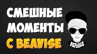 Смешные моменты с BEAV!SE #3