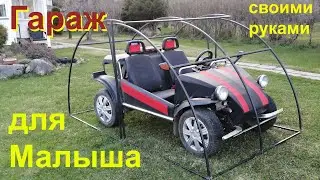 Гараж для ДАЧИ или ракушка для АВТО