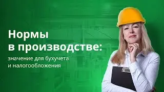 Нормы в производстве: значение для бухучета и налогообложения 