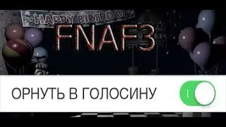 СТРИМ ПО FNAF ОРУ ОТ СТРАХА