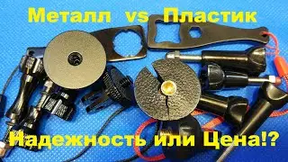 КРЕПЛЕНИЯ ДЛЯ ЭКШН КАМЕР с Алиэкспресс. Какие лучше!? Металл или пластик!? VидеоОтzыв.