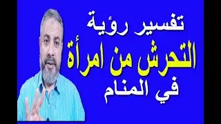 تفسير حلم رؤية التحرش من امرأة غريبة في المنام | اسماعيل الجعبيري