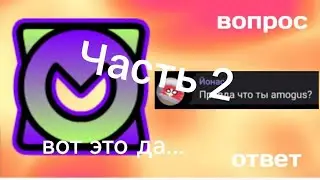 Вопрос-Ответ #2