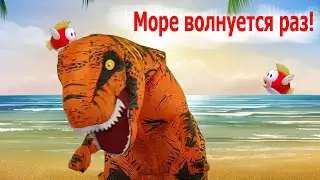 Море волнуется раз | Миединова | Детские песни | Танцы для детей