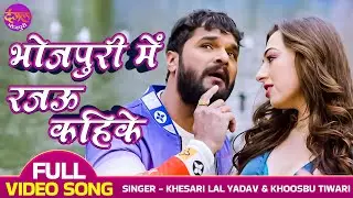 भोजपुरी में रजऊ कहिके - FULL VIDEO | Khesari Lal yadav, Madhu Sharma | Latest Bhojpuri Song 2023