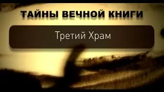 Третий Храм