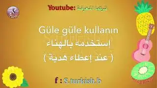 تعلم اللغة التركية | جمل تركية يومية جديدة و سهلة