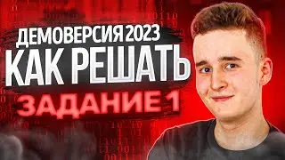 КАК РЕШАТЬ 1 ЗАДАНИЕ НА ЕГЭ ПО ИНФОРМАТИКЕ? Демоверсия ЕГЭ 2023