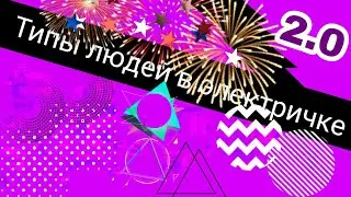 Типы людей в электричке 2.0