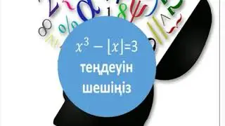 Айнымалының бүтін бөлігіне тәуелді теңдеу.