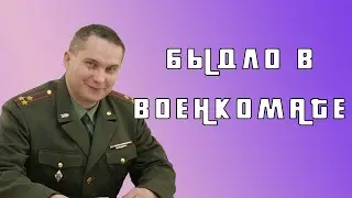 БЫДЛО В ВОЕНКОМАТЕ |  АРМИЯ РОССИИ | АРМИЯ 2020 | АРМИЯ РОССИИ 2020