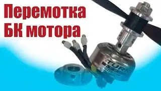 Modelist-Konstruktor. Rewinding a brushless motor | Hobby Island.Russia