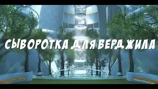Fallout4 - Сыворотка Верджила