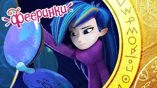 Лунная книга | Короткие истории из мультфильма Фееринки