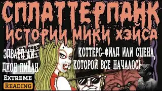 Аудиорассказ: «Коттерс-Филд или сцена, с которой все началось...» Эдвард Ли, Джон Пилан