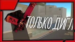 ИГРАЮ ТОЛЬКО С ДИГЛОМ В КБРО !!!! КРИСТАЛИК И ФОДИ !!!! КБРО !!! КОНТР БЛОКС !!!!
