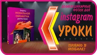Контент для Инстаграм. Как сделать шикарные фото для Инстаграм?