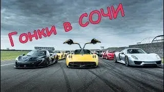 Московские лихачи устроили гонки по ночному Сочи на Lamborghini, Ferrari и Audi