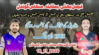 گگن تھانہ چونترہ ضلع راولپنڈی والی بال کی جنگ Faisal Bhatti vs Manhis gondal