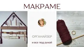 Макраме - органайзер