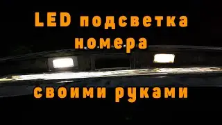 LED подсветка номера своими руками