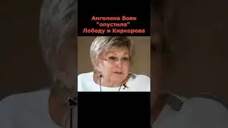 Ангелина Вовк опустила Лободу и Киркорова