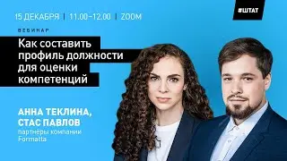 КАК СОСТАВИТЬ ПРОФИЛЬ ДОЛЖНОСТИ ДЛЯ ОЦЕНКИ КОМПЕТЕНЦИЙ - вебинар 15 декабря 2022