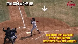 [4K직캠] 피치클락 해석에 따른 오해! 2025 시즌 첫 벤치클리어링 (250317 LG vs NC 시범경기)