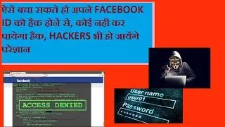APNE FACEBOOK ID KO HACKERS SE KAISE BACHAYEN