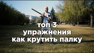 Top 3 exercises for twirling a stick