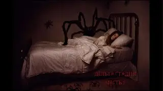 Страшная История На Ночь "Дельта стадия" 2 часть
