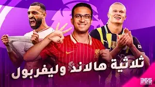 البريميرليك 3 | مستوى هالاند وتألق صلاح في قمة ليفربول ومانشستر يونايتد