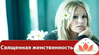Священная женственность. Интервью с Юлией Свияш