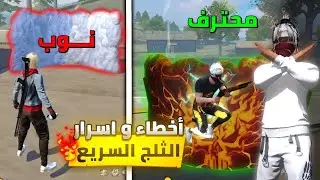 Fast snow in Free Fire | 5 secret tricks to become a pro in no time 