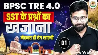 BPSC TRE 4.0 SST Classes | SST for BPSC Teacher 2024 | SST Questions for BPSC TRE by Yogendra Sir #1