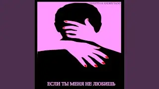 Если ты меня не любишь