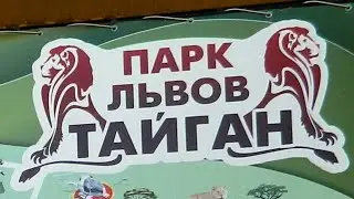 Парк львов 