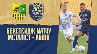 Бекстейдж матчу ФК "Металіст" - ФК "Львів"