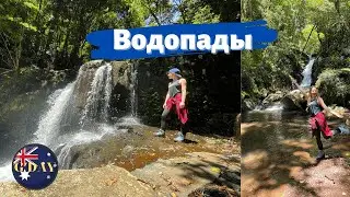 Самая красивая тропа с водопадами в Австралии!
