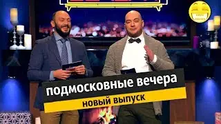 Юмор.  Подмосковные вечера. Новый выпуск лучшее!!!