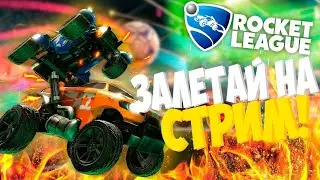 🔥СТРИМ | СТРИМ ПО Rocket League  | СТРИМ ПО КС ГО(FACEIT) СТРИМ ПО ФОРТНАЙТ 🔥