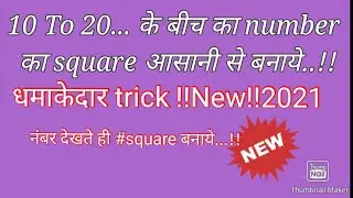 10 से 20 के बीच में Number का square तेज़ी से कैसे करे...!!