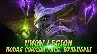 uWow.biz ВУЛЬПЕРЫ! Новая Союзная Раса в Мирах Легион