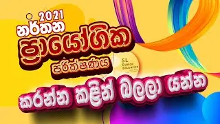 O/L Dancing Practical | NEW | 2021 | Sinhala | SL Dance Education