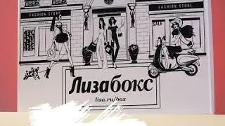 Обзор Лизабокса "Бархатный сезон"